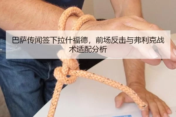 巴萨传闻签下拉什福德，前场反击与弗利克战术适配分析