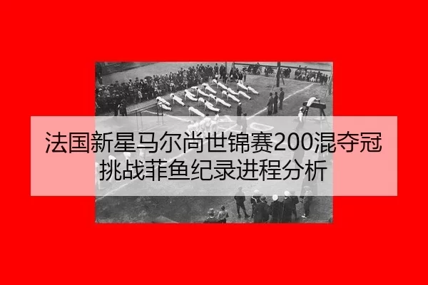 fa-guo-xin-xing-ma-er-shang-shi-jin-sai-hun-duo-guan-tiao-zhan-fei-yu-ji-lu-jin-cheng-fen-xi-2-649.jpg